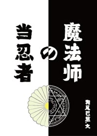 [HP/Naruto] Be a ninja magician