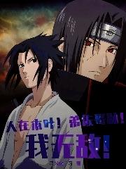 I am in Konoha, but I am invincible to my younger brother Itachi!