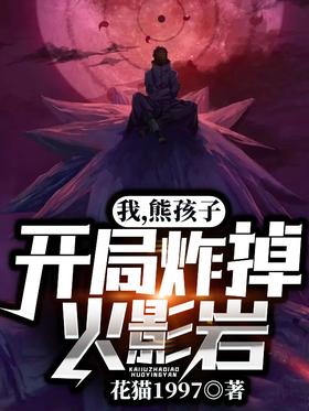 I, brat, blow up Hokage Rock at the beginning!