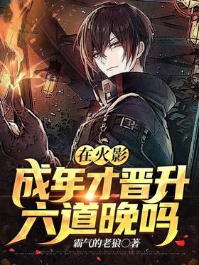 In Hokage, is it too late to be promoted to Liudao after reaching adulthood?