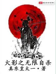 Infinite Suicide to Dominate the Ninja World