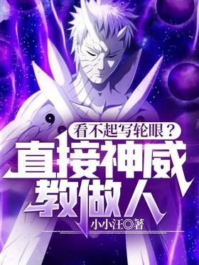 Look down on Sharingan?Direct Kamui teaches how to be a human being