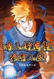 Naruto: Naruto's attribute practice life