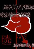 To become Konoha Renin, the Akatsuki organization came to invite